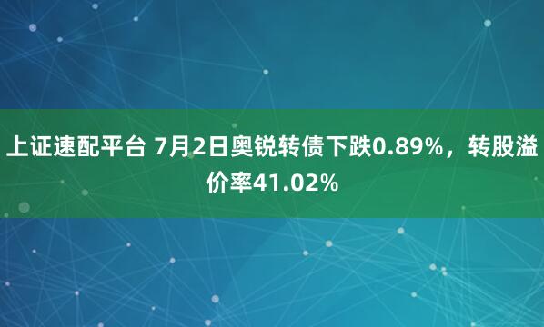 上证速配平台 7月2日奥锐转债下跌0.89%,转股溢价率41.02%