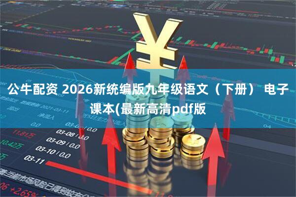 公牛配资 2026新统编版九年级语文（下册） 电子课本(最新高清pdf版
