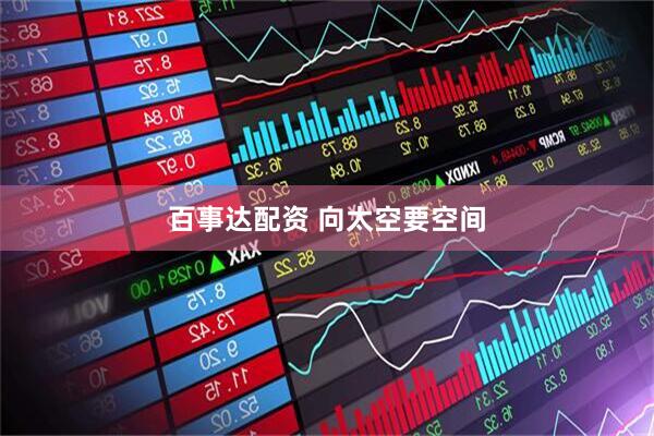 百事达配资 向太空要空间