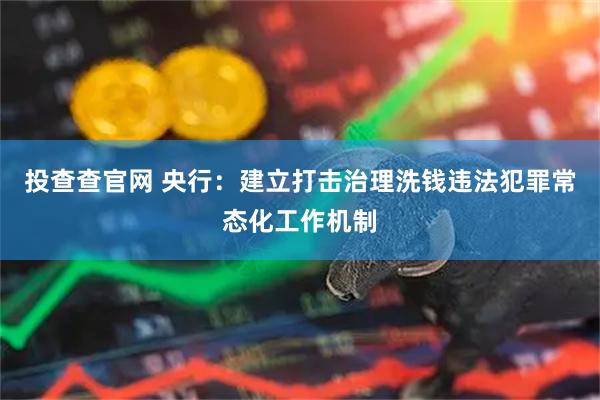 投查查官网 央行：建立打击治理洗钱违法犯罪常态化工作机制