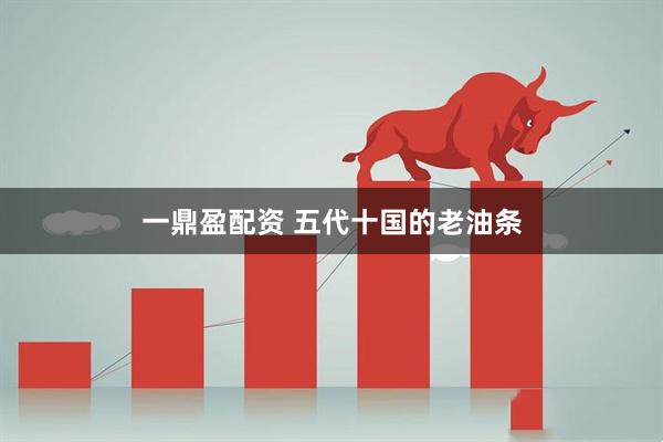 一鼎盈配资 五代十国的老油条