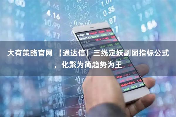 大有策略官网 【通达信】三线定妖副图指标公式，化繁为简趋势为王