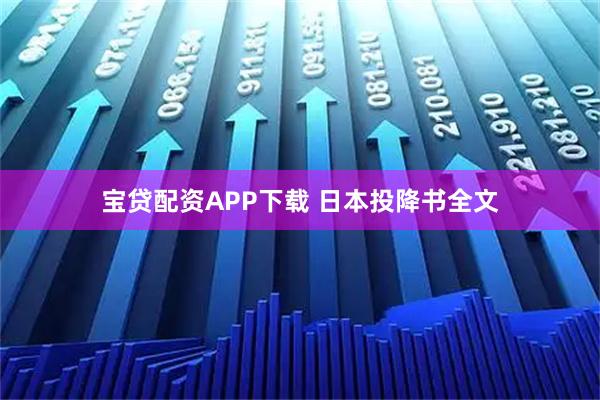 宝贷配资APP下载 日本投降书全文